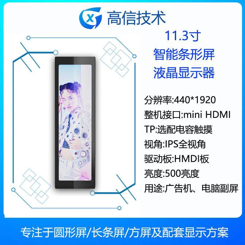 高信GX 11.3寸 长条型液晶显示器 副屏 分辨率440*1920 HDMI接口