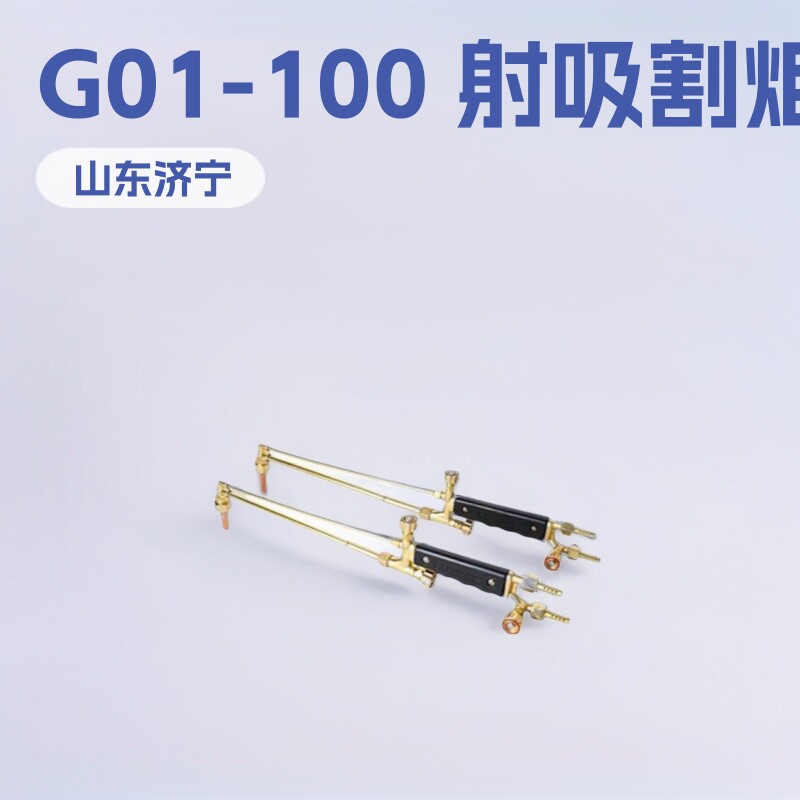 G01-30射吸式割炬G01-100普通型神东工矿全通等离子气焊割炬小型