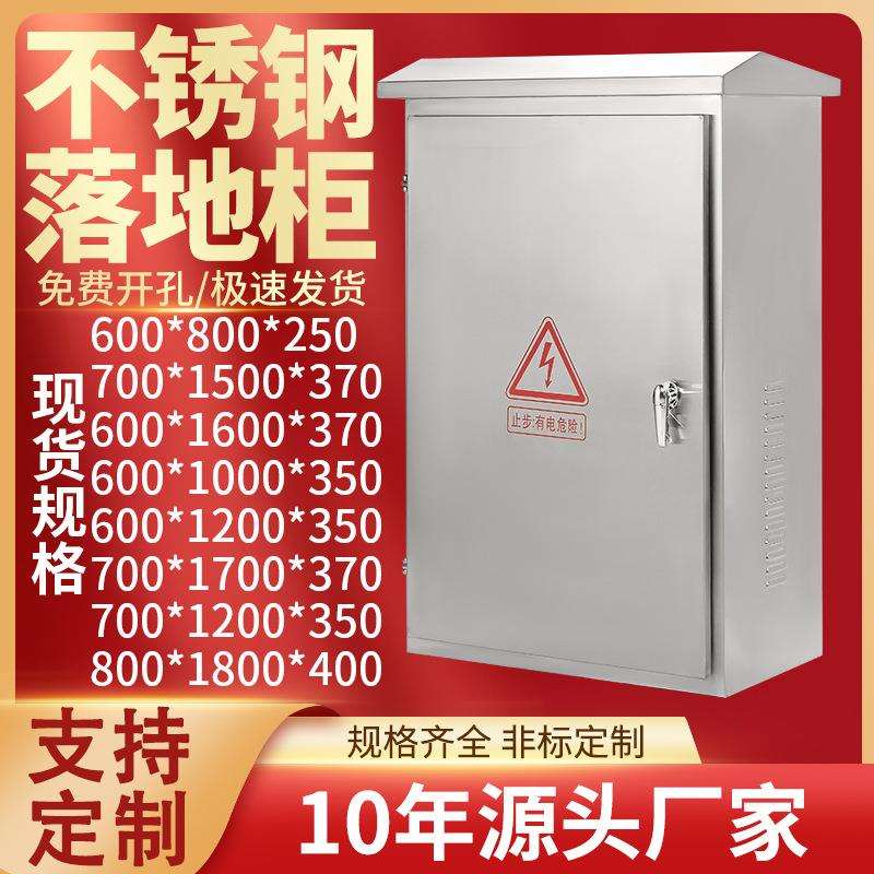 201/304不锈钢户外防雨落地配电箱柜水泵控制路灯成套开关电源柜