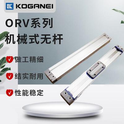 小金井KOGRNEI机械无杆气缸ORV/40/50X100X150X 200X450X600X700