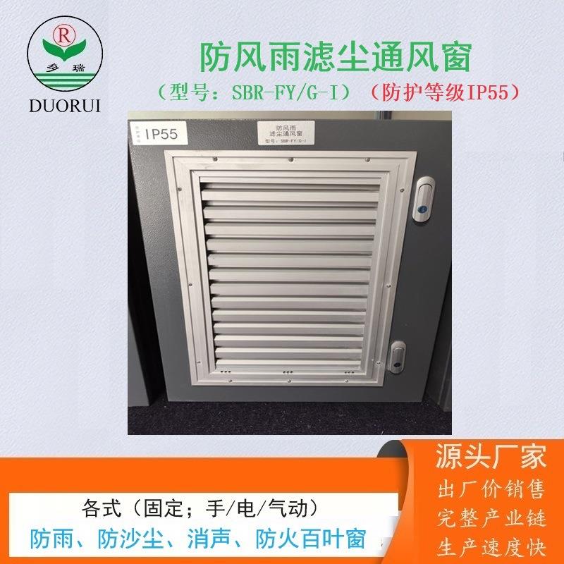 防风雨滤尘通风窗储能箱柜电气柜变压器SVG室用IP55一体化百叶窗