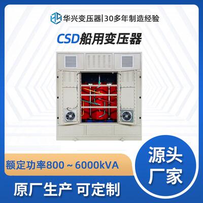 源头厂家直供船用三相变压器CSD1250kVA海洋平台用电压可定制