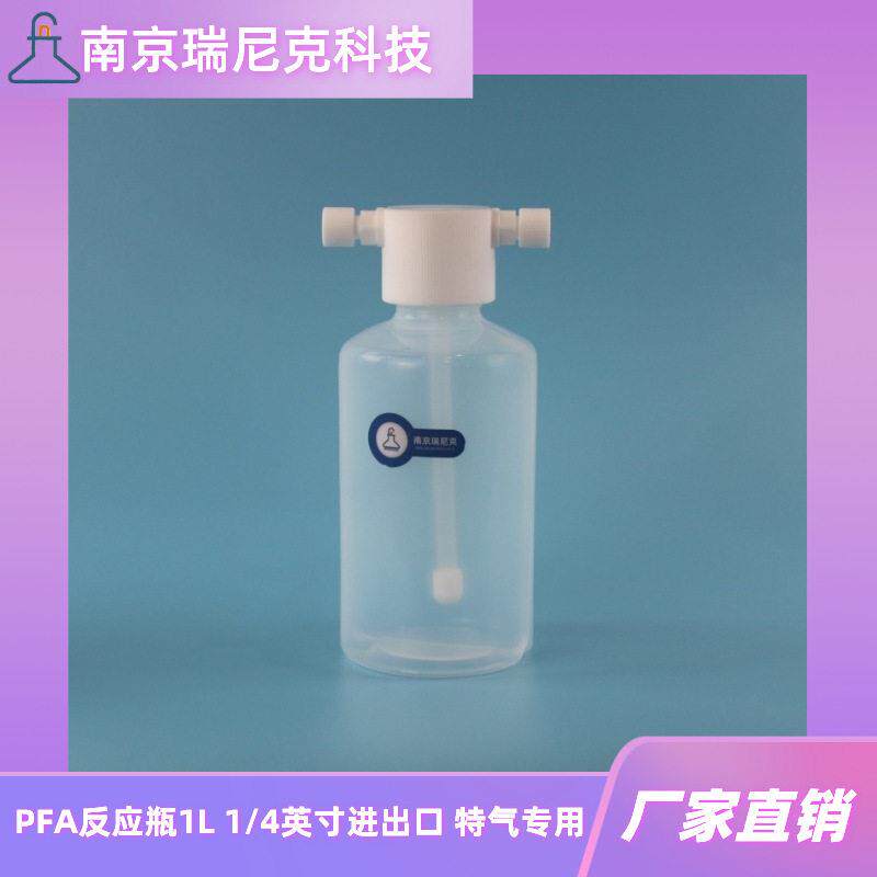 PFA反应1L气体吸收氢气吸收装置1/4英寸接头带PTFE鼓泡球特气
