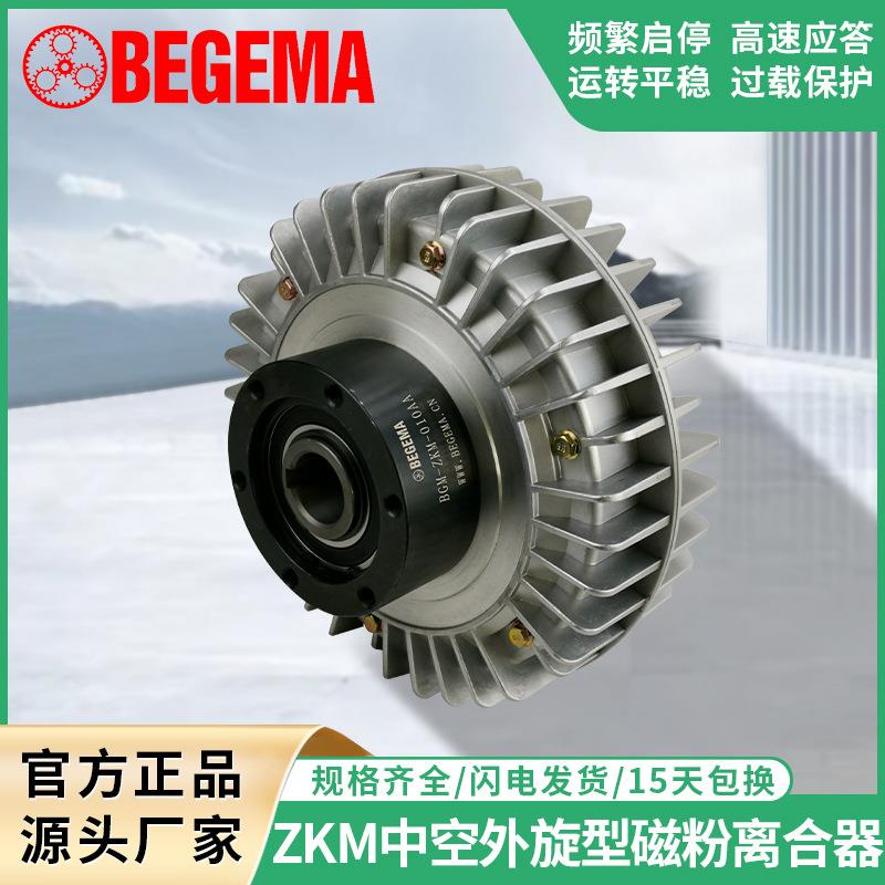 BEGEMAZM0.6-40g空心轴中空轴外旋式磁粉离合器制动器现货24V