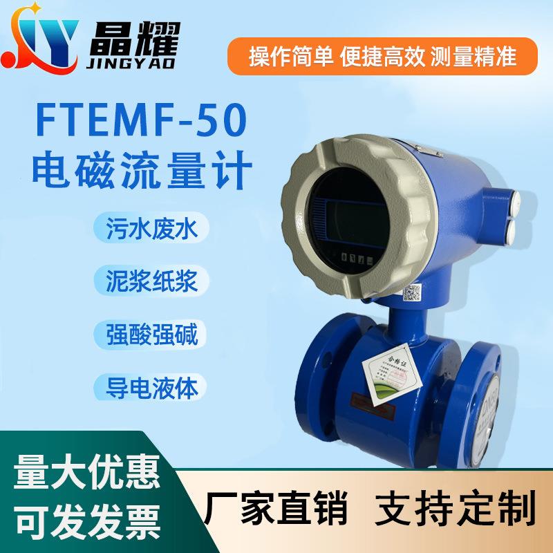 一体式FTEMF-50电磁流量计液体智能防腐不锈钢DN50分体流量表