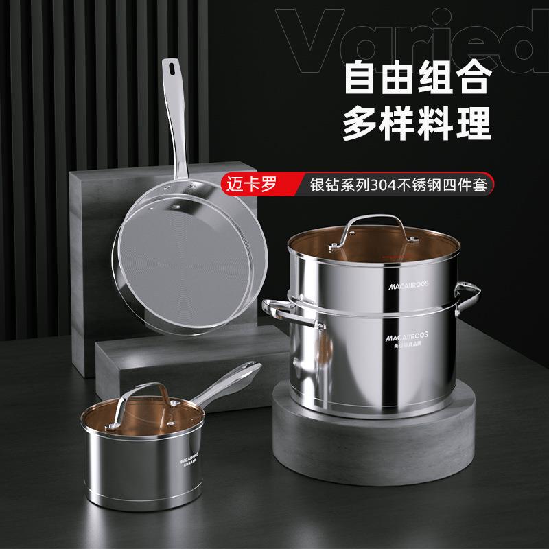 迈卡罗锅具套装平底煎锅汤锅蒸笼奶锅304不锈钢四件套 MC-S402B