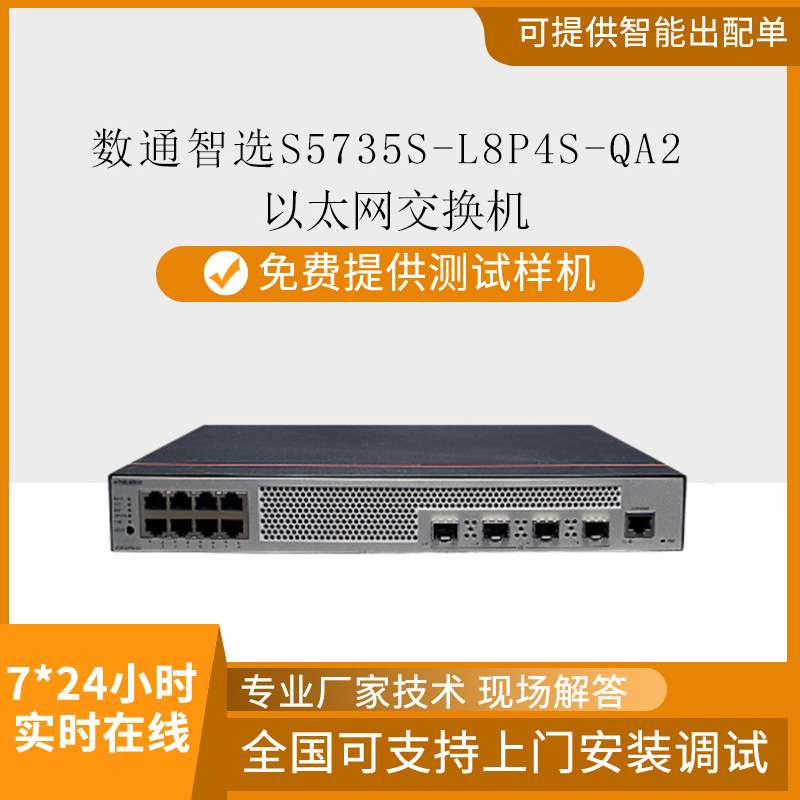 智选千兆交换机S5735S-L8P4S-QA2 8口poe供电4千兆光口交换机
