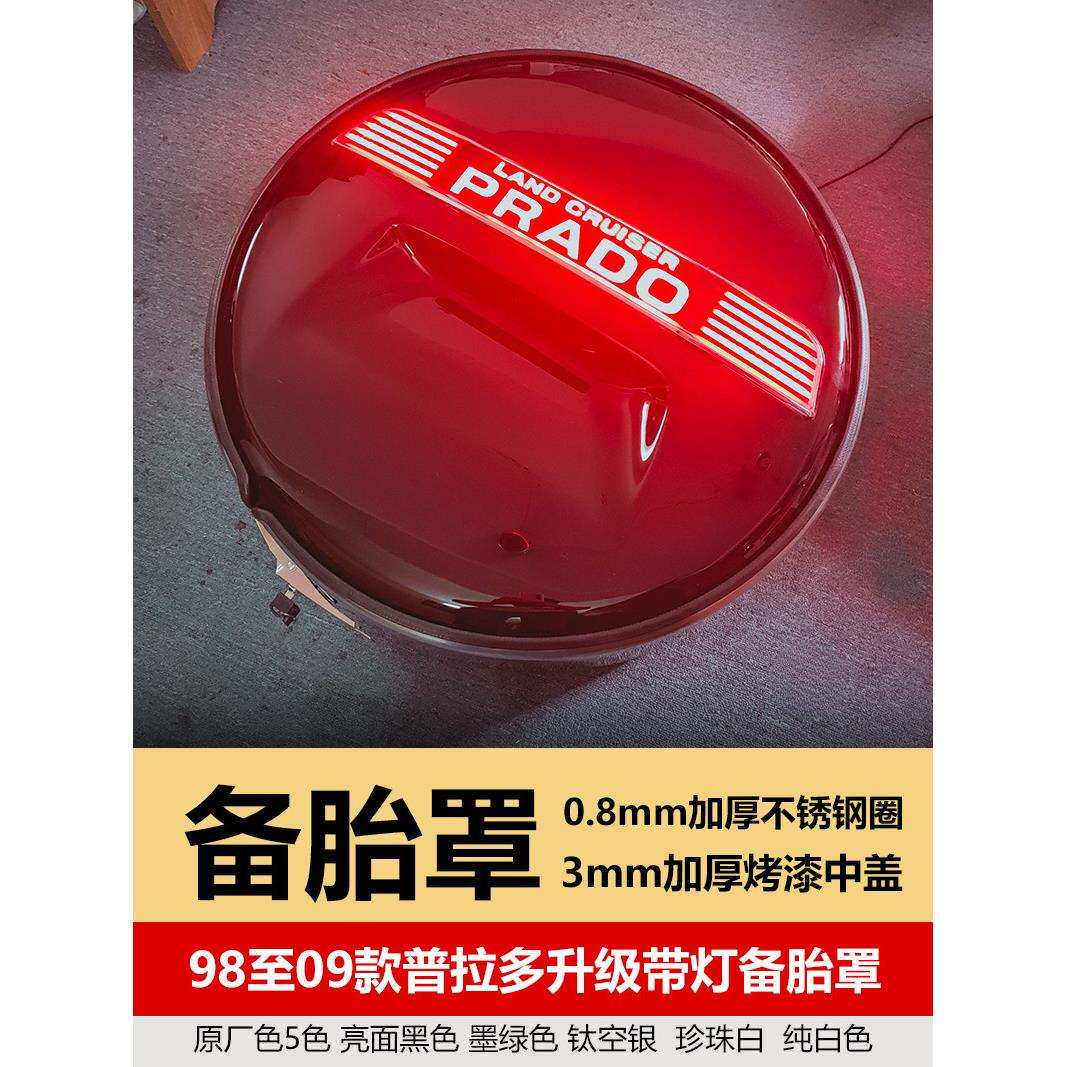 景尚98至09款 普拉多备胎罩霸道2700备胎盖升级刹车灯字母改装