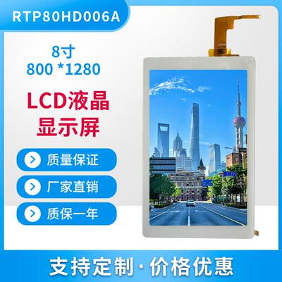 8.0寸触摸显示屏800*1280高清分辨率TFT屏LCD带触摸模组MIPI接口