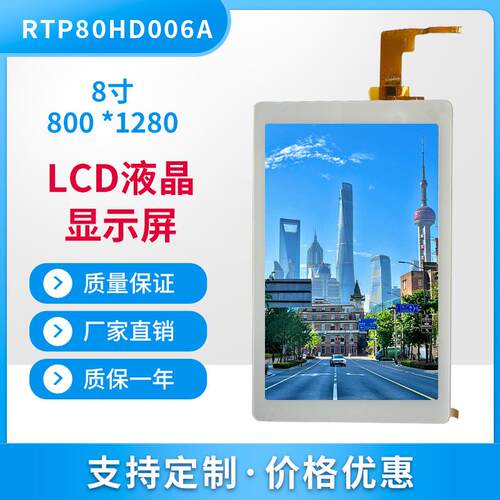 8.0寸触摸显示屏800*1280高清分辨率TFT屏LCD带触摸模组MIPI接口