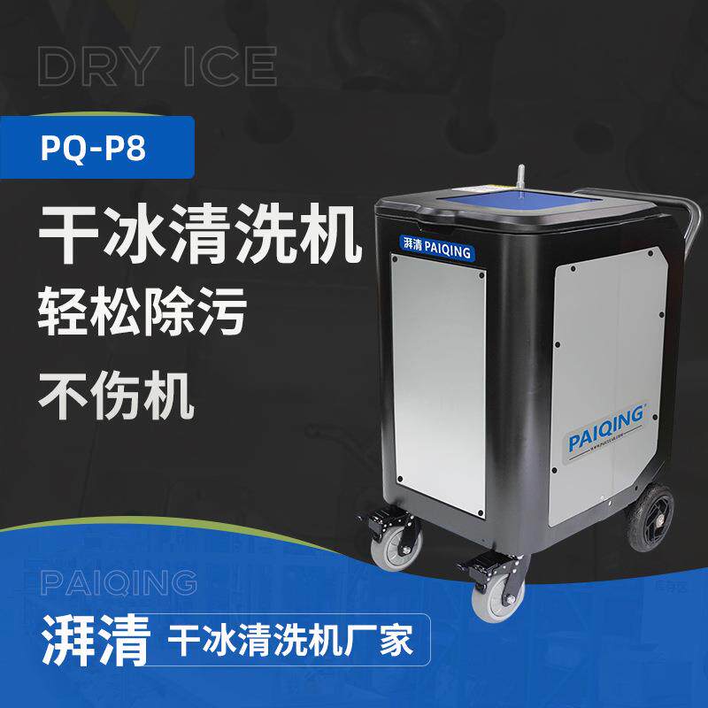 湃清P8干冰清洗机变电站绕组绝缘公交车火车轨道水力发电站航天业