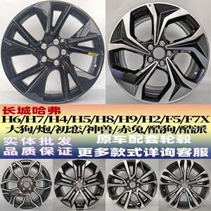 适用哈弗H6轮毂H5F5F7XH7H8SH4H9大狗神兽炮枭龙初恋钢圈