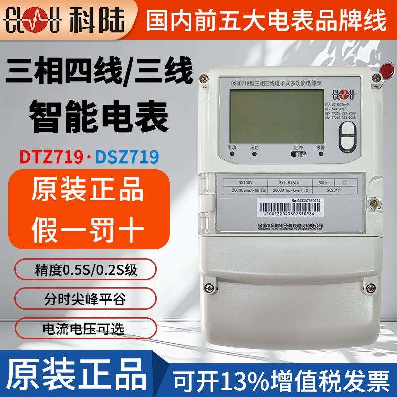 原装科陆电表DTZ719三相四线智能电表DSZ719三相三线多功能电能表