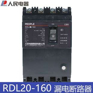 160A100A漏电断路器0.2s50MA 4300 300MA 160 人民电器RDL20