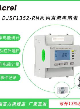DJSF1352-RN/D导轨双路直流电能表光伏储能双向计量UL认证