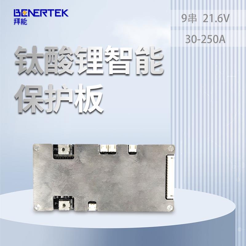 拜能9串21.6V钛酸锂BMS 低发热量智能保护板 同口带均衡温控BMS