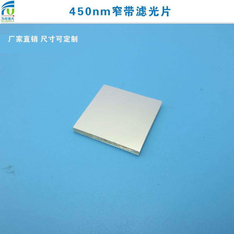 450nm窄带滤光片蓝光高透其它光源截止滤光片K9玻璃镀膜光学镜片