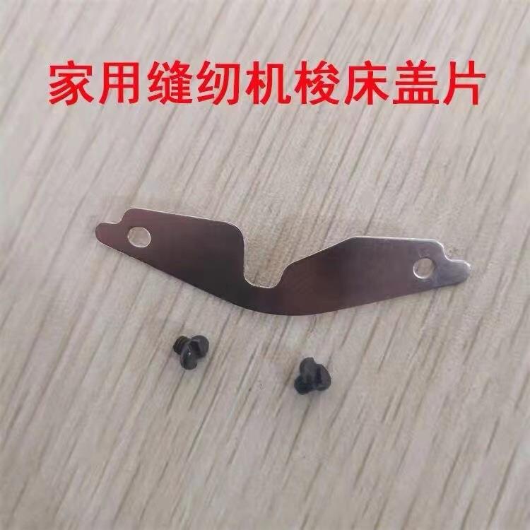 老式家用缝纫机配件蝴蝶牌老式缝纫机梭床盖板/梭床片/梭床分线片