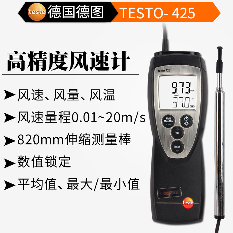testo德图t425高精度风速仪可伸缩测量棒 数据保持可自动关机功能
