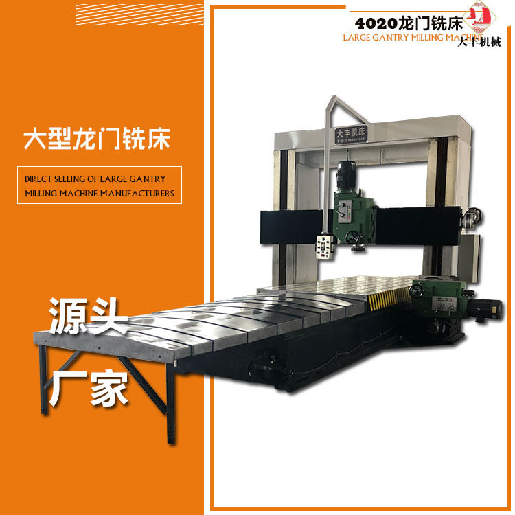 龙门铣4米大型数显龙门铣床 河北大丰X4020型龙门铣床钻铣床