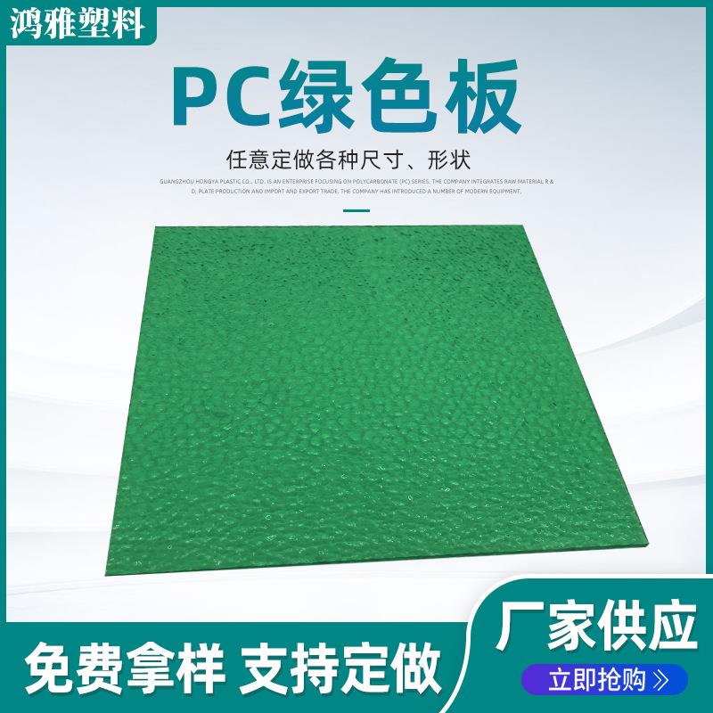 现货草绿色pc耐力板 室外遮阳防晒透明草绿色聚碳酸酯采光板
