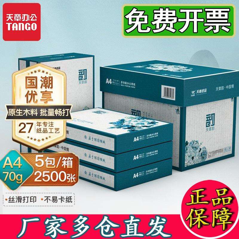 新绿天章70克打印纸80g天章韵A5/B5/16K/A4/B4/8K/A3纸整箱复印纸
