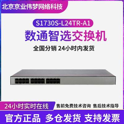 以太网交换机数通智选S1730S-L24TR-A1 24口即插即用千兆无管理型
