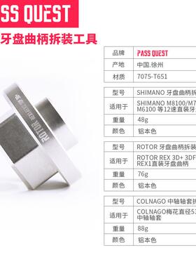 PASS QUEST 直装rotor牙盘曲柄colnago梅花中轴轴套拆装工具