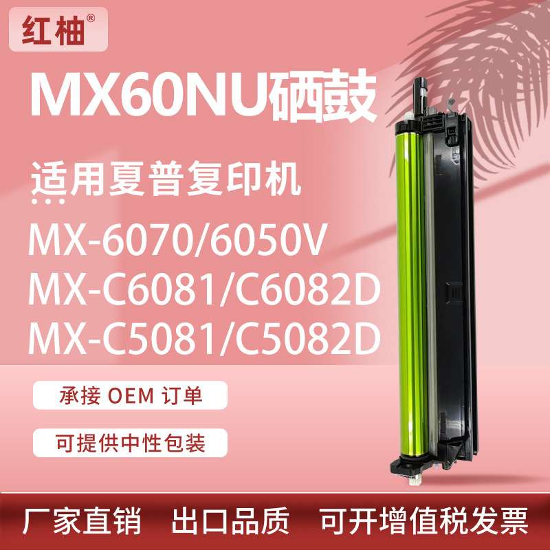 适用MX60NU硒鼓夏普MX-C6081D鼓架C6082 C5082D鼓组件6070V 5070N