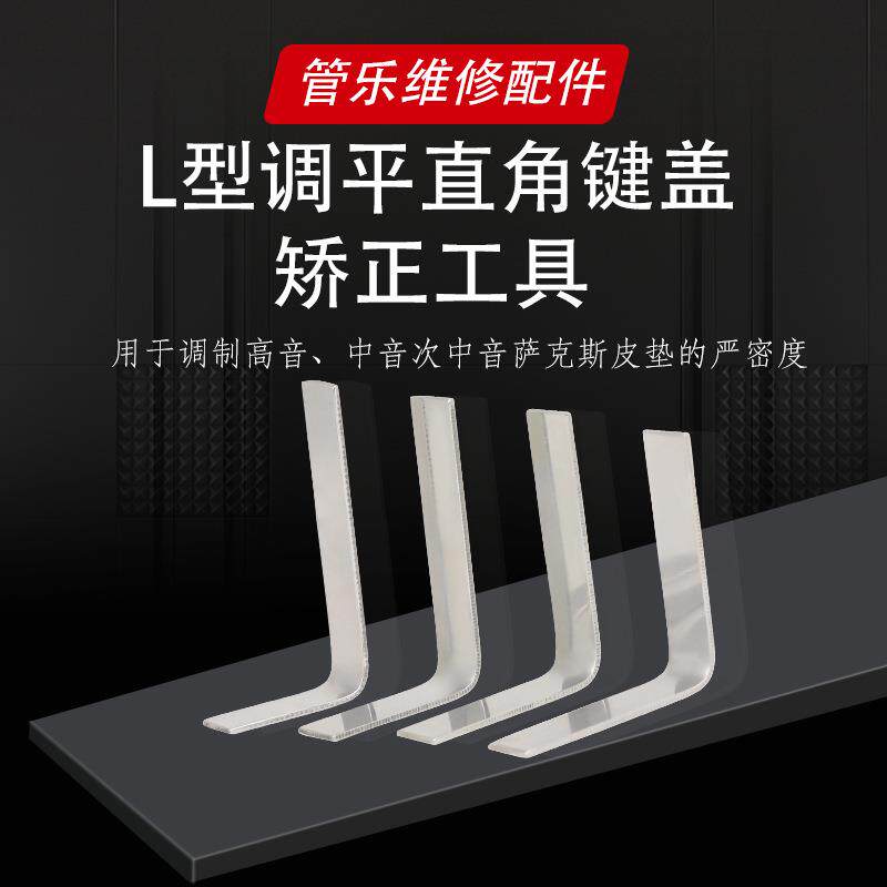 高音中音次中音萨克斯皮垫维修配件L型调平直角键盖矫正工具四件