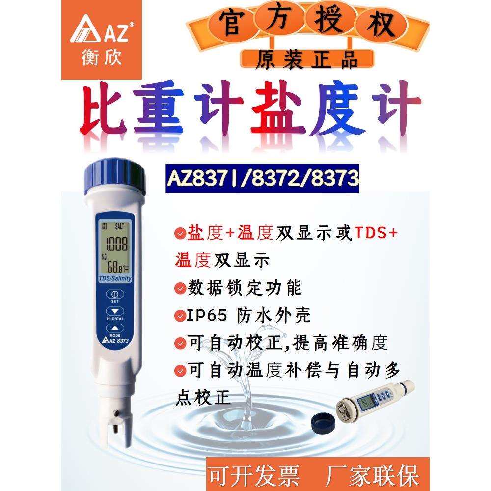AZ高精度盐度计海水比重计水产养殖鱼缸卤水咸度检测水质分析