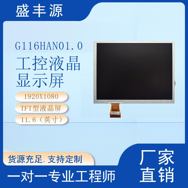 友达11.6寸工控液晶屏G116HAN01.0
