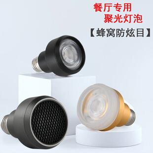 XMSJ餐饮射灯灯泡cob防眩目e27螺口Par20餐厅吊灯专用高显色聚光