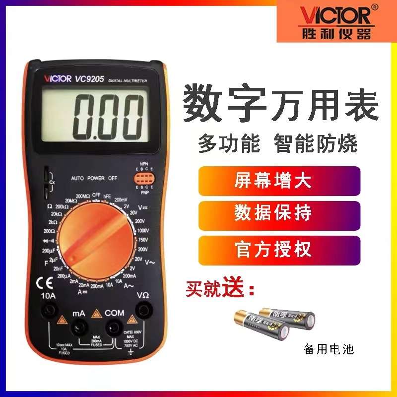VICTOR胜利表高精度多功能数字万用表VC9205/9208数显防烧多用表