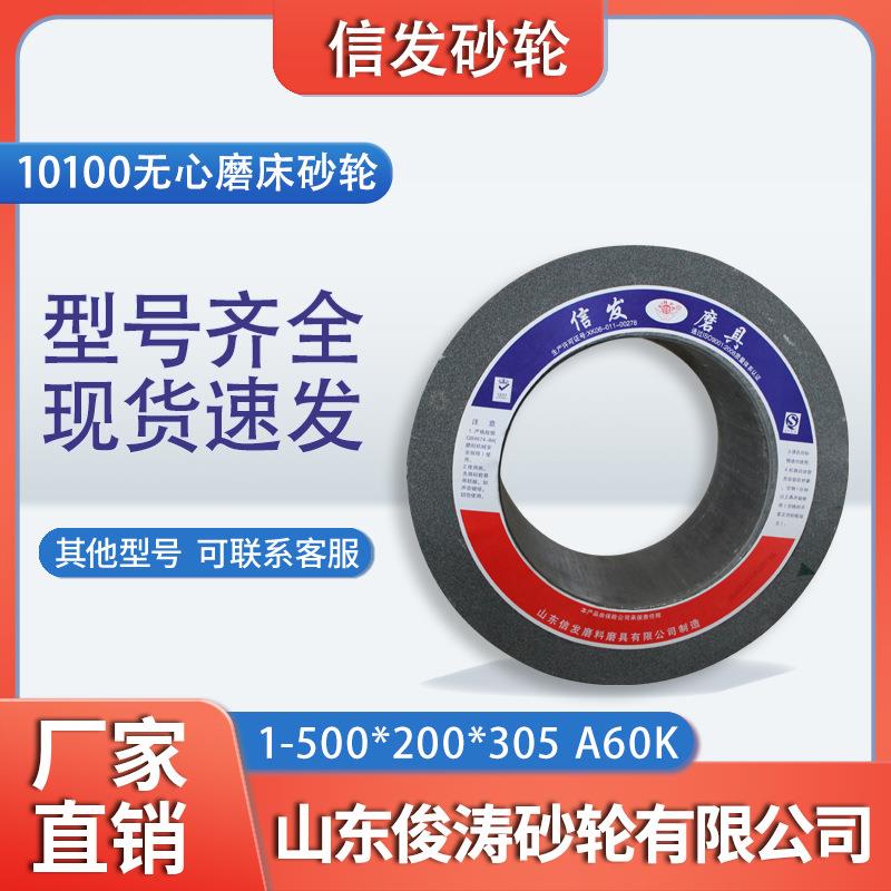 信发无心磨砂轮 1-500*200*305-A60K 10100无心磨床适用