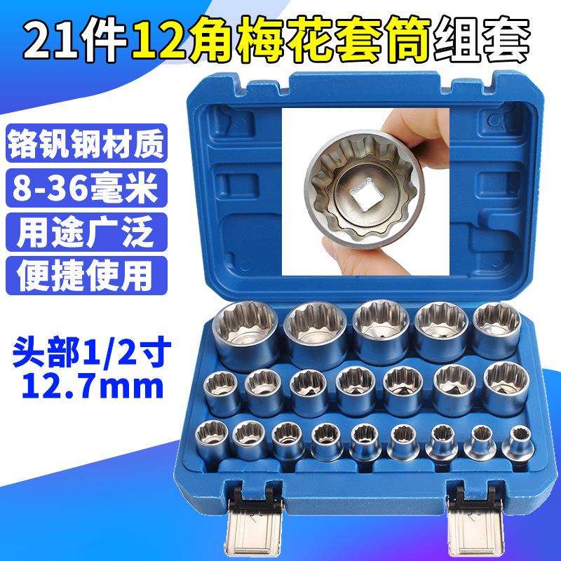21件套12角梅花套筒套装 12花梅花套筒 1/2寸大飞套筒头 8-36mm