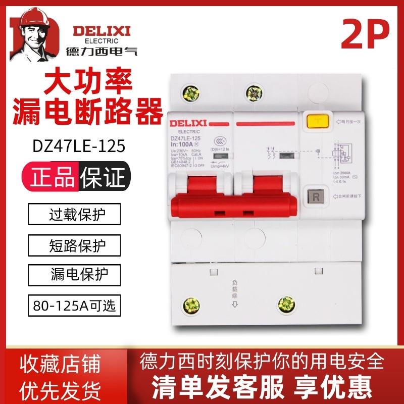 DZ47-125漏电断路器2P100A大电流保护开关家用大功率漏电