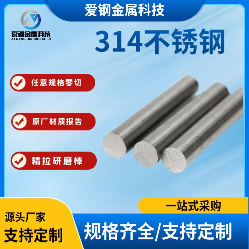厂家 314不锈钢 1Cr25Ni20Si2不锈钢棒314实心光亮研磨棒可零