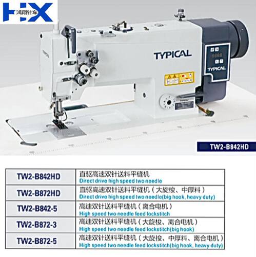 标准牌TW2-B842HD/B872HD系列一体式直驱高速双针针送料平缝机