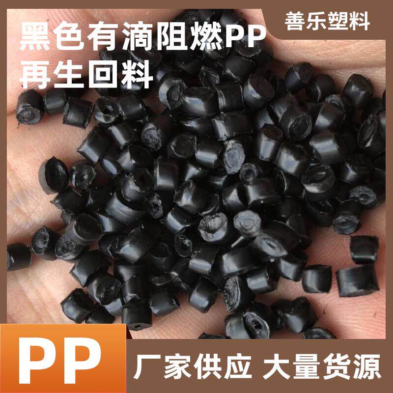 厂家现货供应黑色pp有滴阻燃料黑色颗粒塑料有滴注塑级防火PP