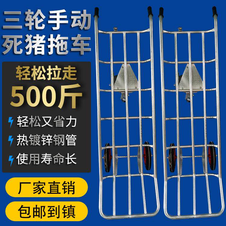 三轮手动推车捡猪车动物尸体死猪拖车养猪场动物清障车拉死猪神器