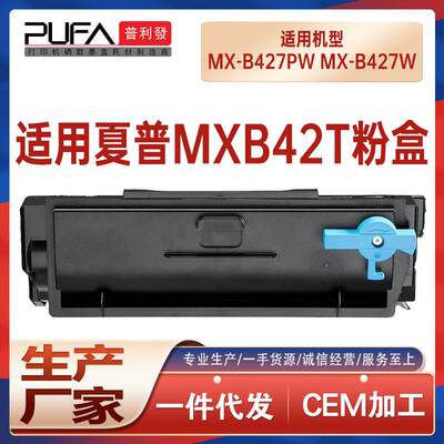 适用MXB42T夏普B427PW粉盒MX-B427W打印机墨盒墨粉盒MX-B42DU鼓架