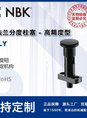 NBK PPLY高精度型带法兰分度柱塞附带锁定机构和旋钮配件厂家直供
