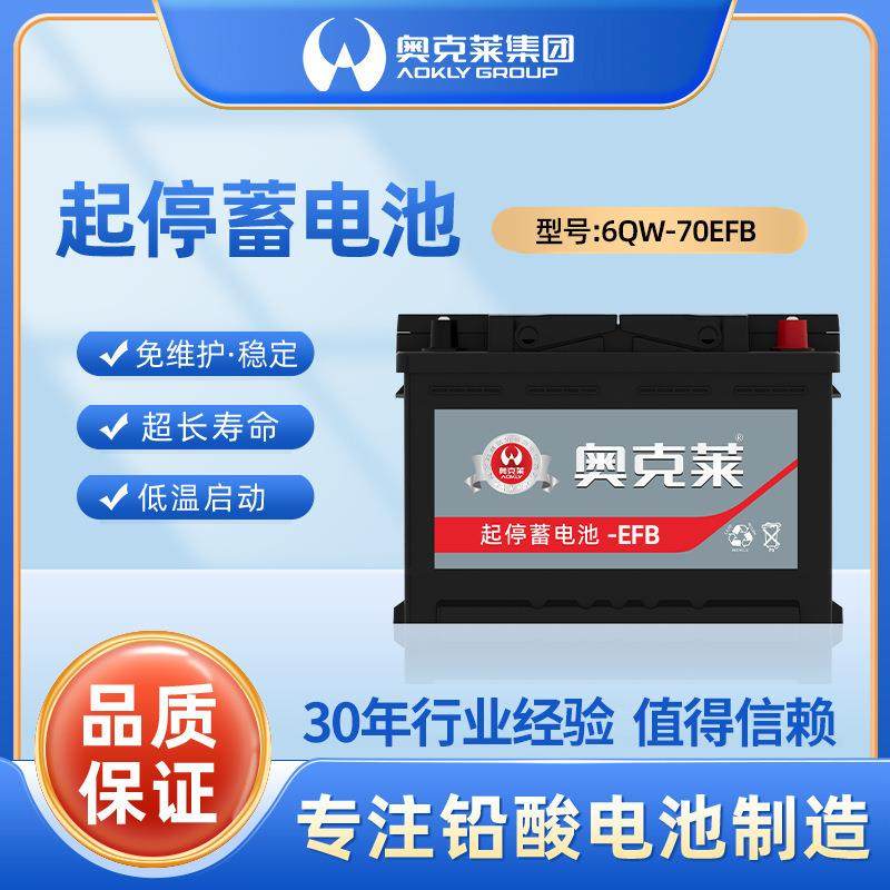 奥克莱汽车电瓶12v蓄电池6-QW-70EFB启停电瓶 70ah