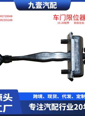 适用福特15-20锐界 车门限位器 前后 FT4BR27200 FT4B-R23552-AB