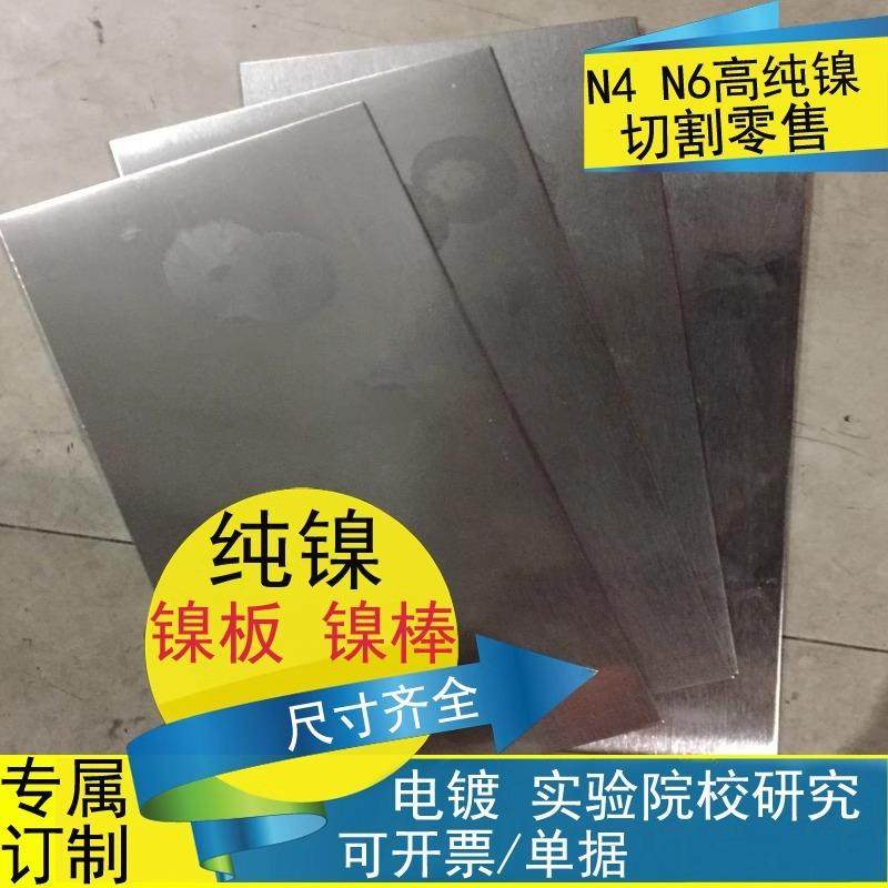 镍板|高纯镍板 纯镍棒 N4 N6镍片带镍丝镍块电镀阳极