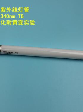 紫外线老化灯管UVA340nmUVB313nmUVC254nm光固化催化实验室