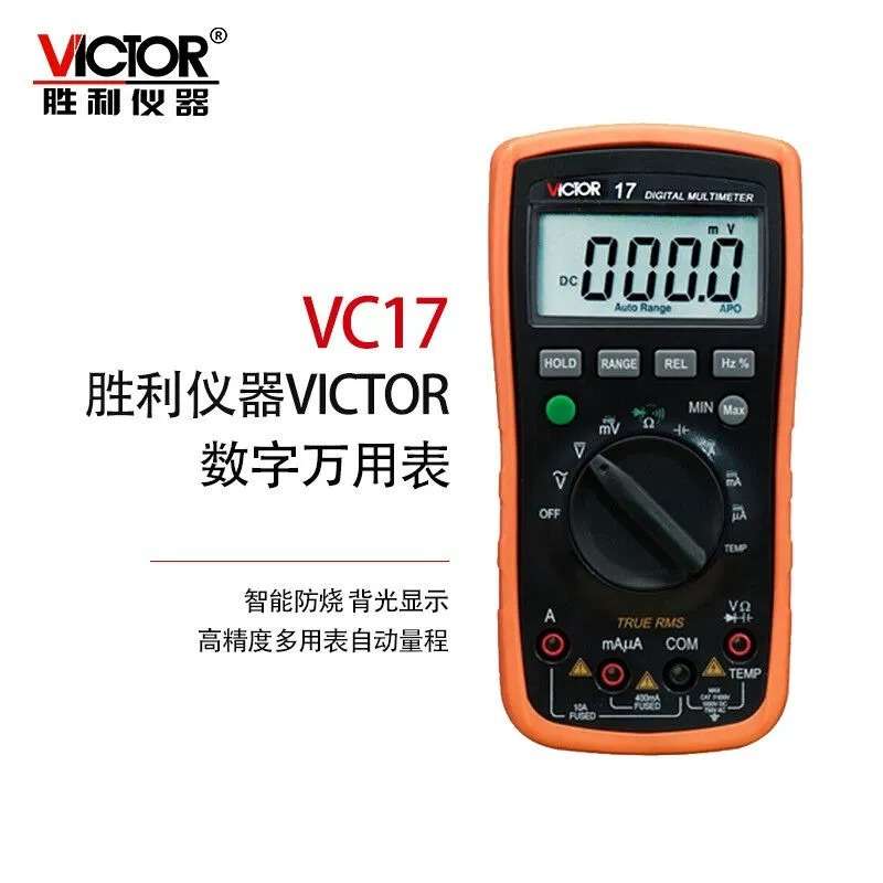 胜利VC17防烧电工表家电维修数字万用表电流电压自动量程