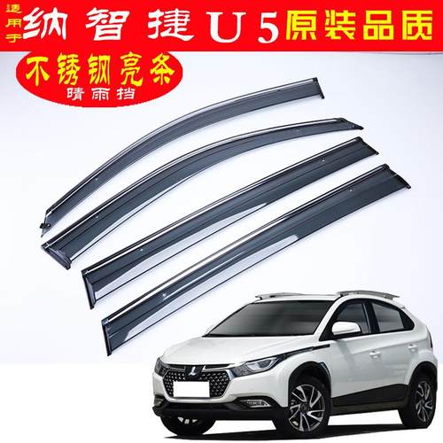 汽车晴雨挡专用于纳智捷U5装饰改装配件挡雨条车窗雨眉 原厂