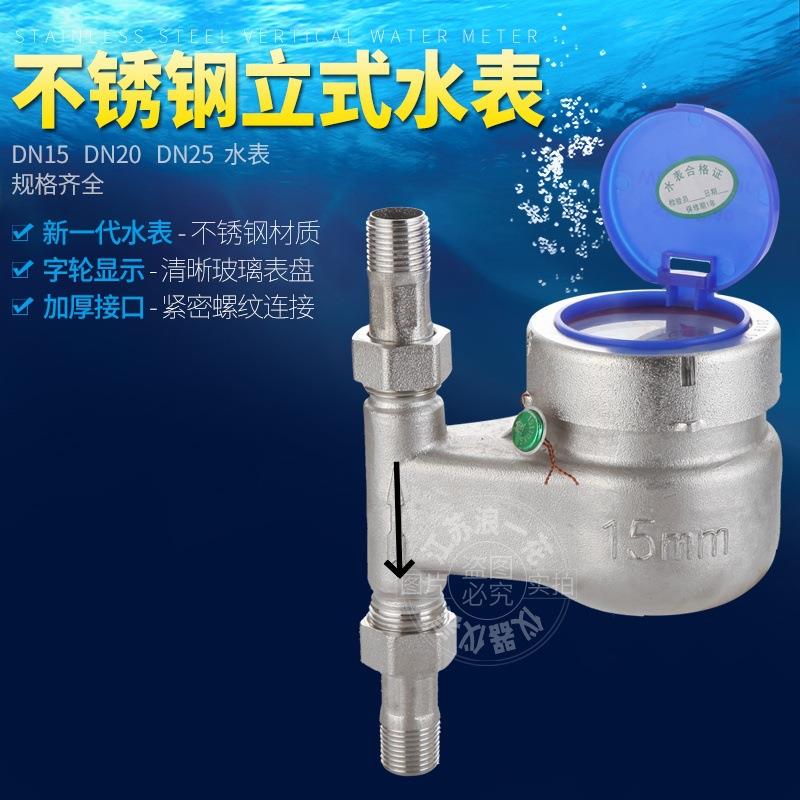 立式上进下出不锈钢丝扣水表冷热水竖式竖装机械家用螺纹丝口旋翼